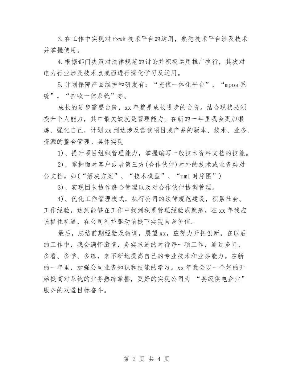 2024年最新电力系统个人成长计划与2024年最新社区健康教育工作计划范文1汇编_第2页