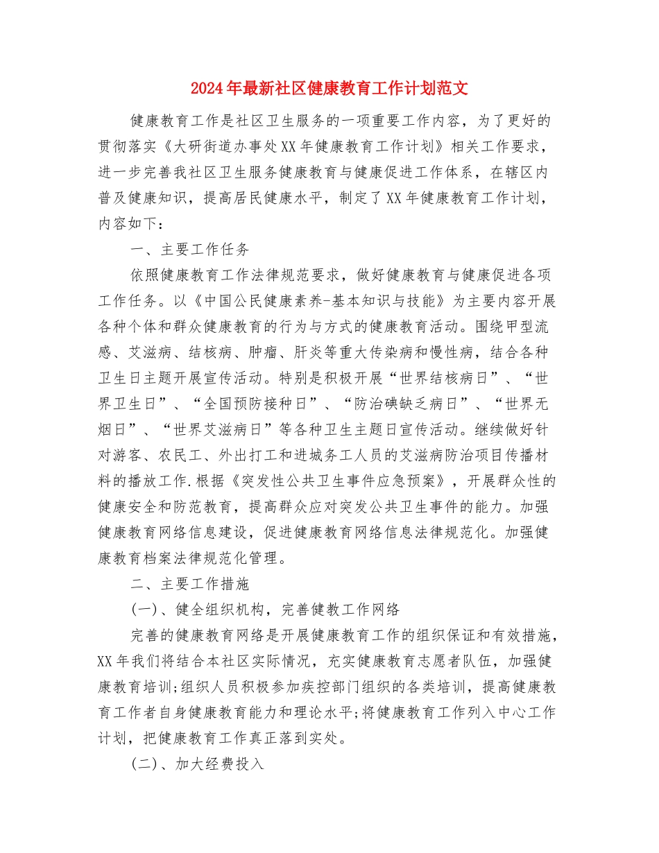 2024年最新电力系统个人成长计划与2024年最新社区健康教育工作计划范文1汇编_第3页