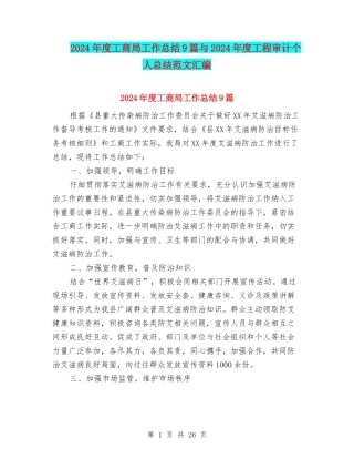 2024年度工商局工作总结9篇与2024年度工程审计个人总结范文汇编