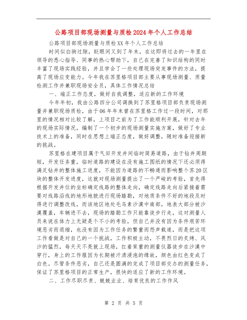 公路项目部现场测量与质检2024年个人工作总结_第2页