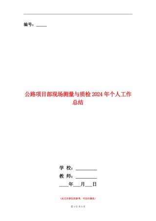 公路项目部现场测量与质检2024年个人工作总结