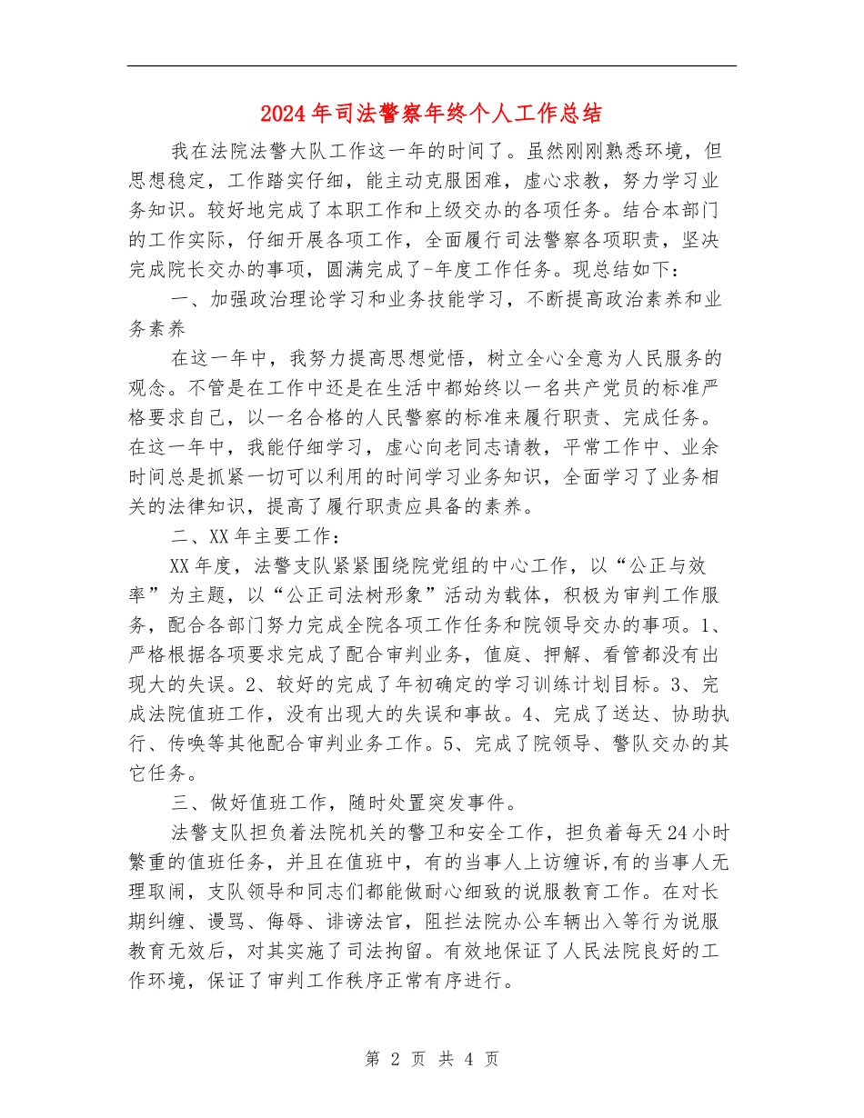 2024年司法警察年终个人工作总结_第2页