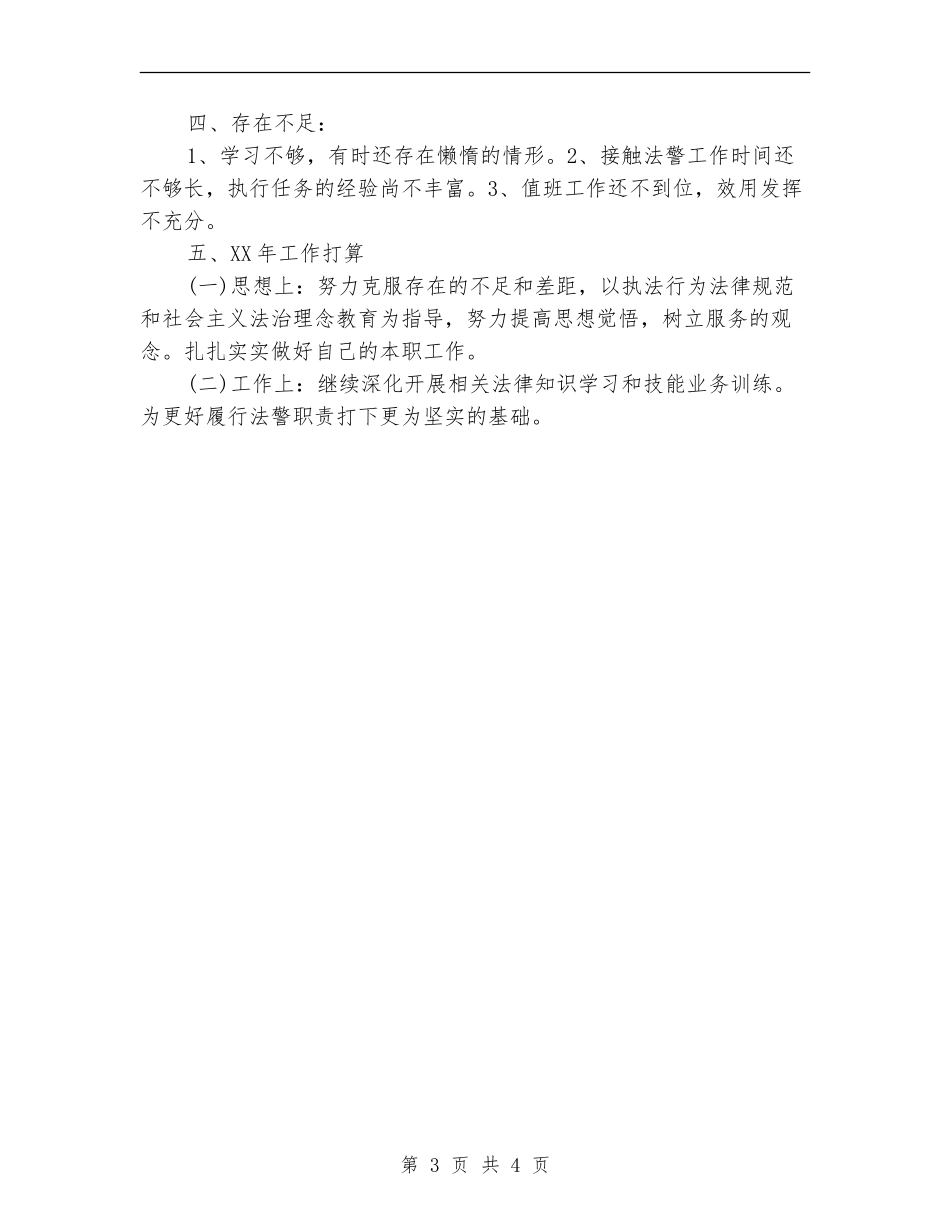 2024年司法警察年终个人工作总结_第3页