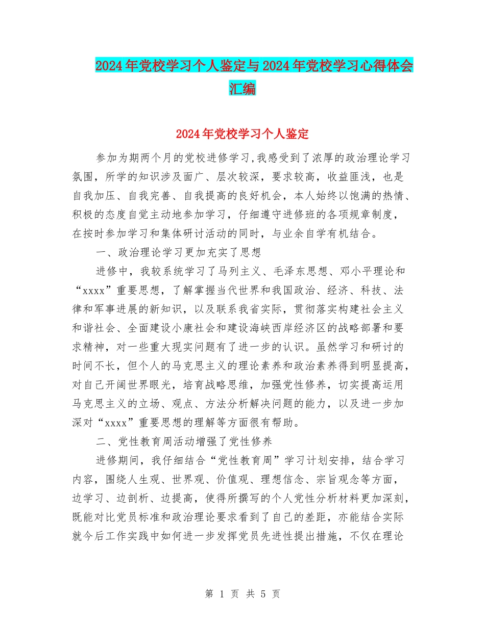 2024年党校学习个人鉴定与2024年党校学习心得体会汇编_第1页