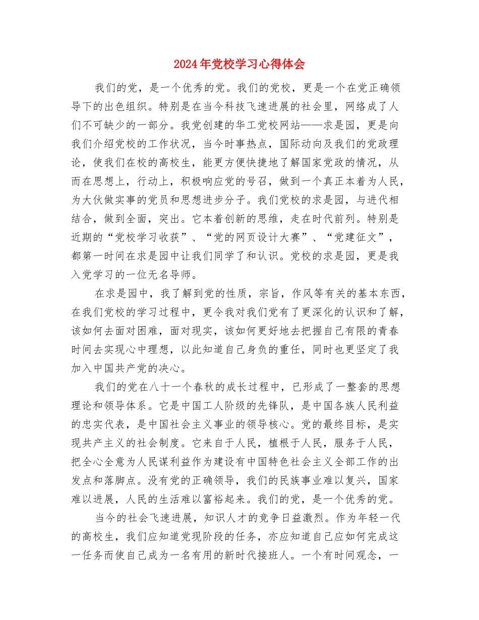 2024年党校学习个人鉴定与2024年党校学习心得体会汇编_第3页