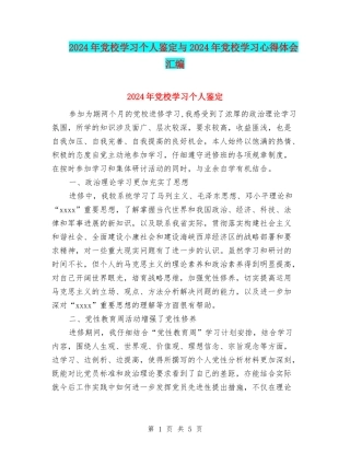 2024年党校学习个人鉴定与2024年党校学习心得体会汇编