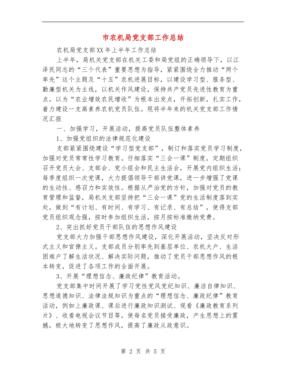 市农机局党支部工作总结【最新版】_第2页