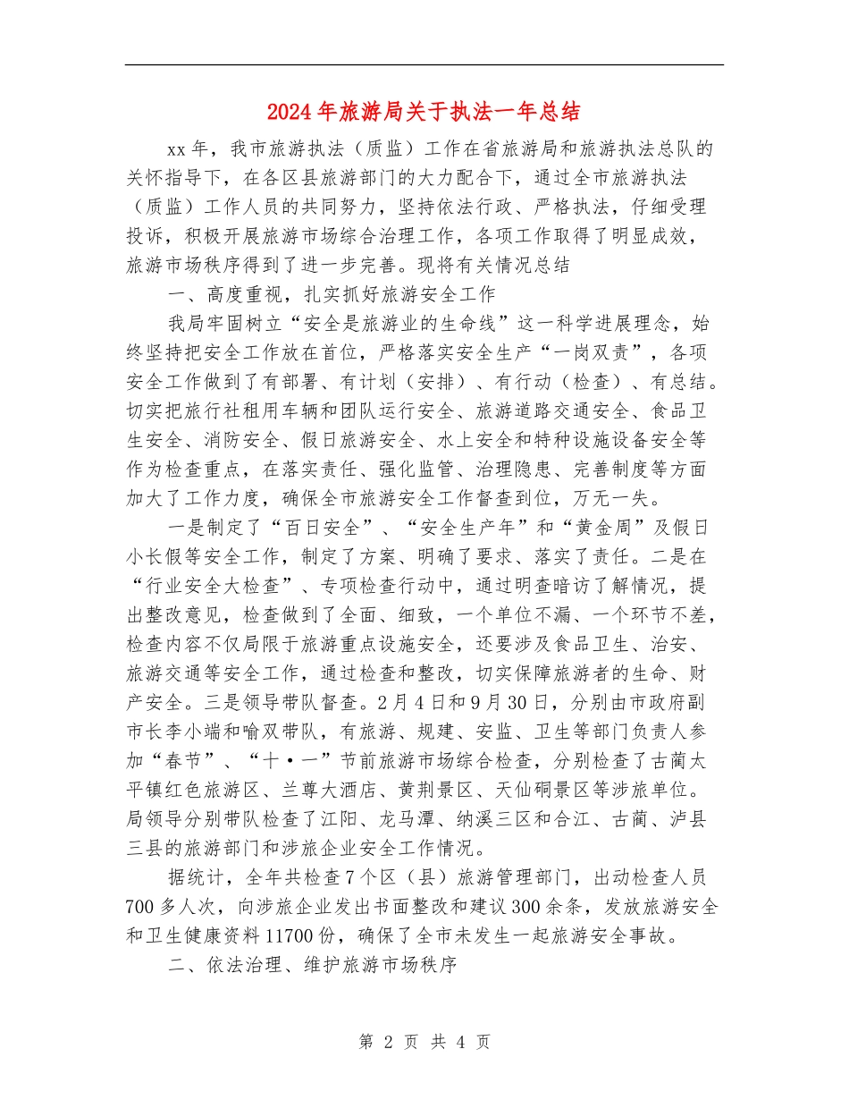 2024年旅游局关于执法一年总结_第2页