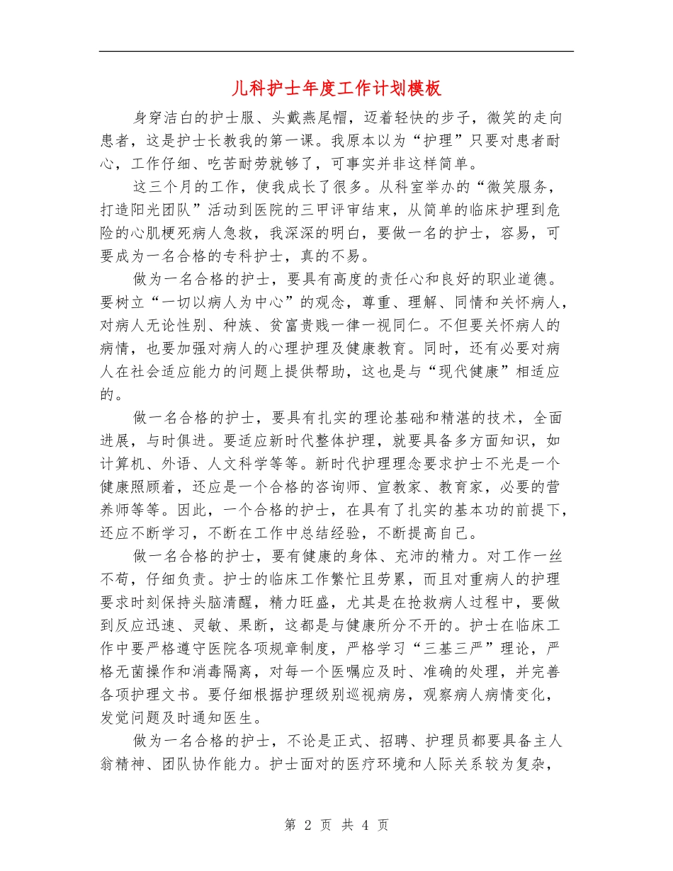 儿科护士年度工作计划模板_第2页