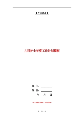 儿科护士年度工作计划模板