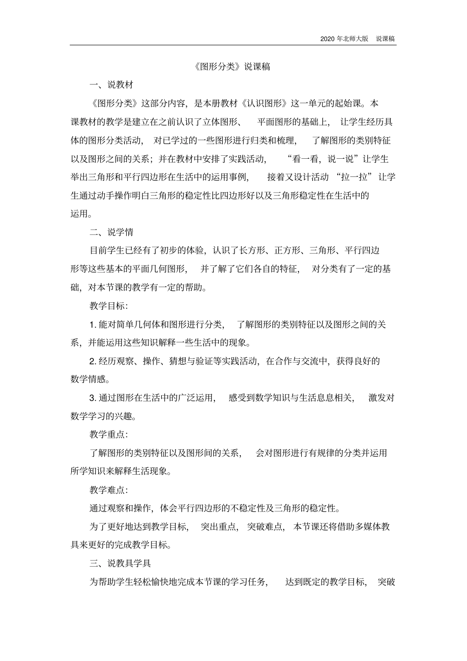 北师大版四年级数学下册2.1《图形分类》说课稿_第1页
