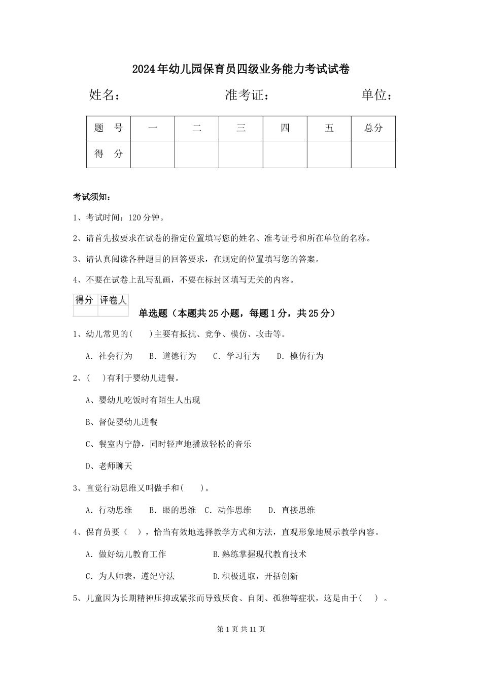 2019年幼儿园保育员四级业务能力考试试卷_第1页