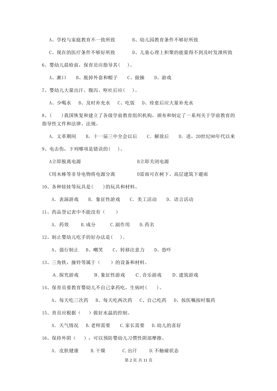 2019年幼儿园保育员四级业务能力考试试卷_第2页