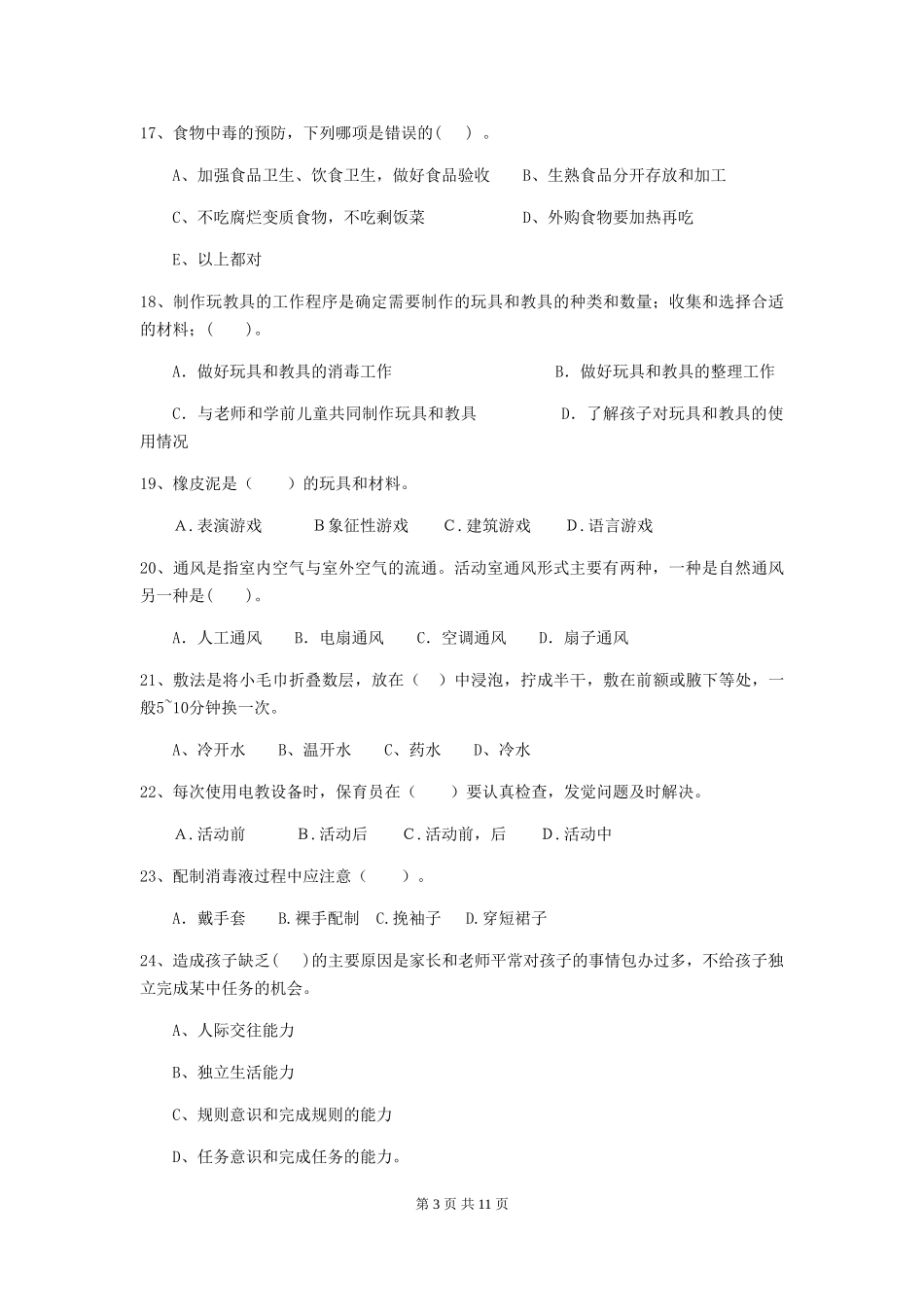 2019年幼儿园保育员四级业务能力考试试卷_第3页