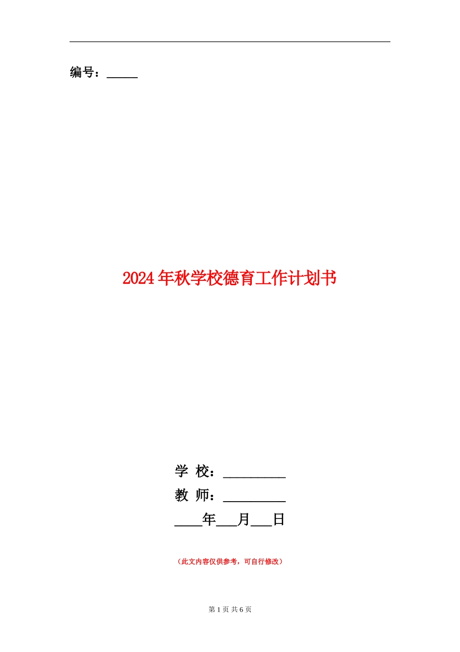 2024年秋小学德育工作计划书_第1页