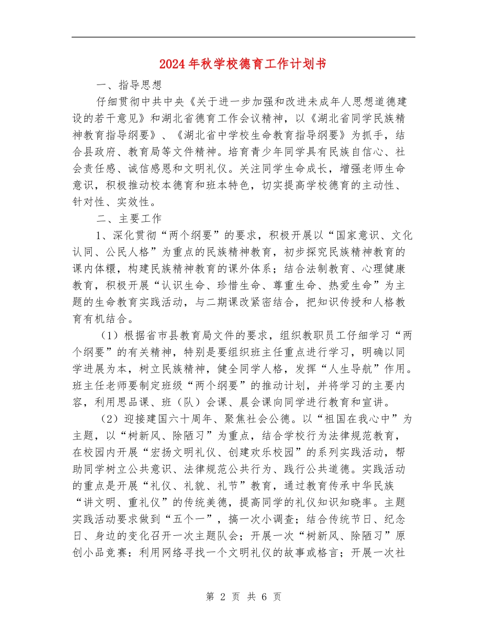 2024年秋小学德育工作计划书_第2页