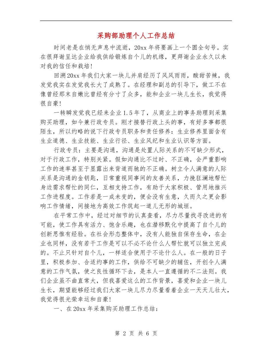 采购部助理个人工作总结_第2页
