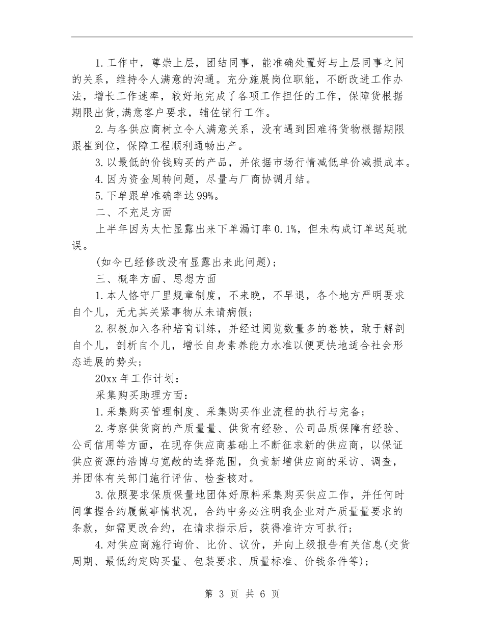 采购部助理个人工作总结_第3页