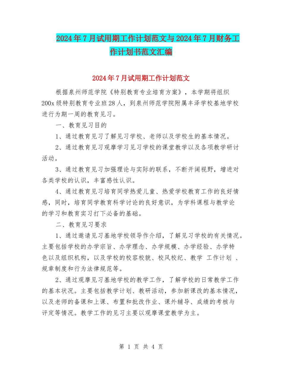 2024年7月试用期工作计划范文与2024年7月财务工作计划书范文汇编_第1页