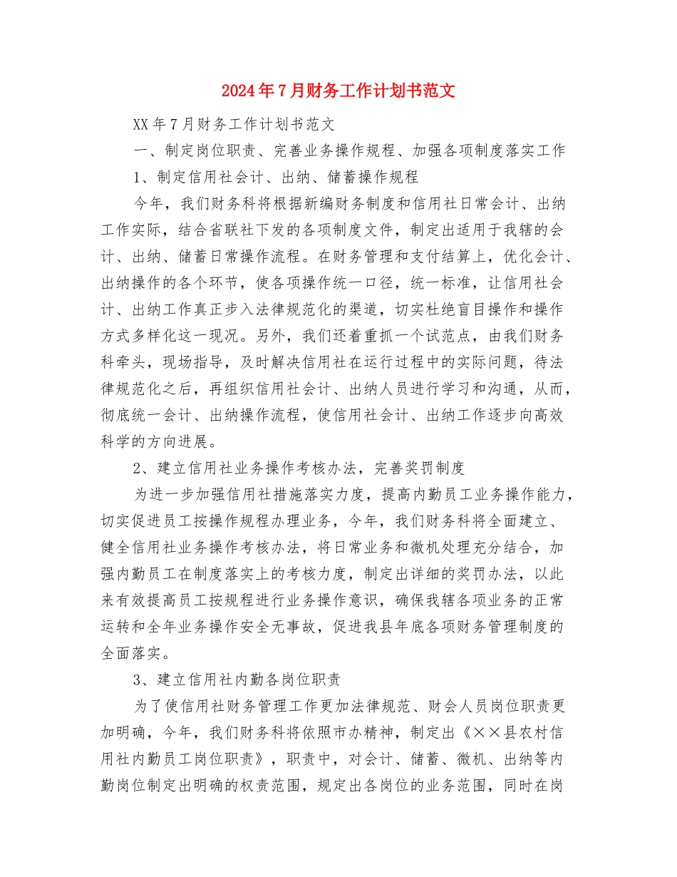 2024年7月试用期工作计划范文与2024年7月财务工作计划书范文汇编_第3页