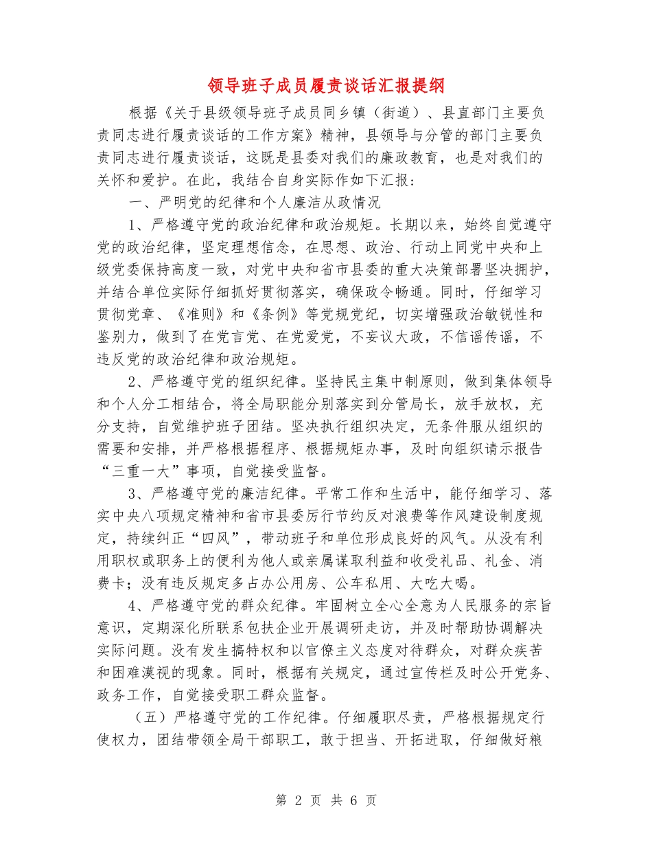 领导班子成员履责谈话汇报提纲_第2页