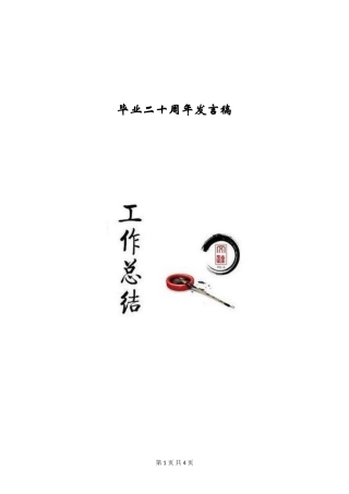 毕业二十周年发言稿
