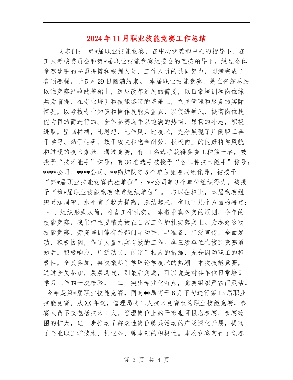 2024年11月职业技能竞赛工作总结_第2页