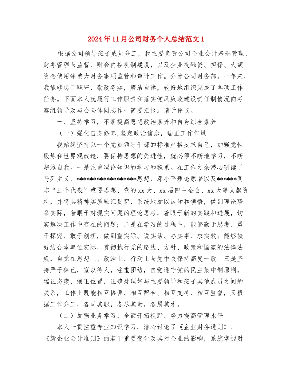 2024年11月公司财务个人总结与2024年11月公司财务个人总结范文1汇编_第3页
