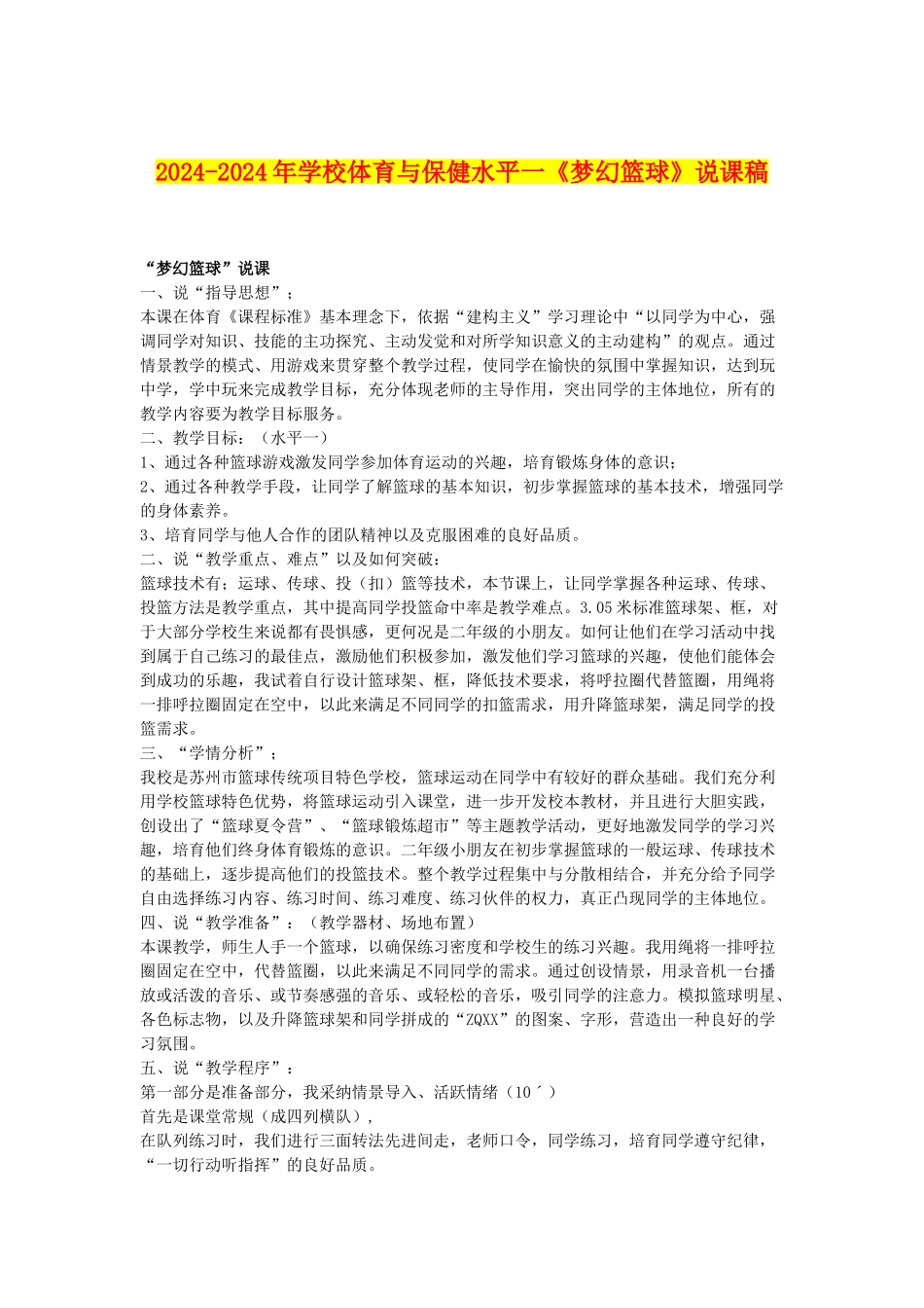 2024-2024年小学体育与保健水平一《梦幻篮球》说课稿_第1页