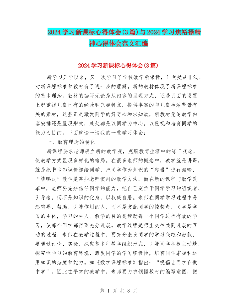 2024学习新课标心得体会与2024学习焦裕禄精神心得体会范文汇编_第1页