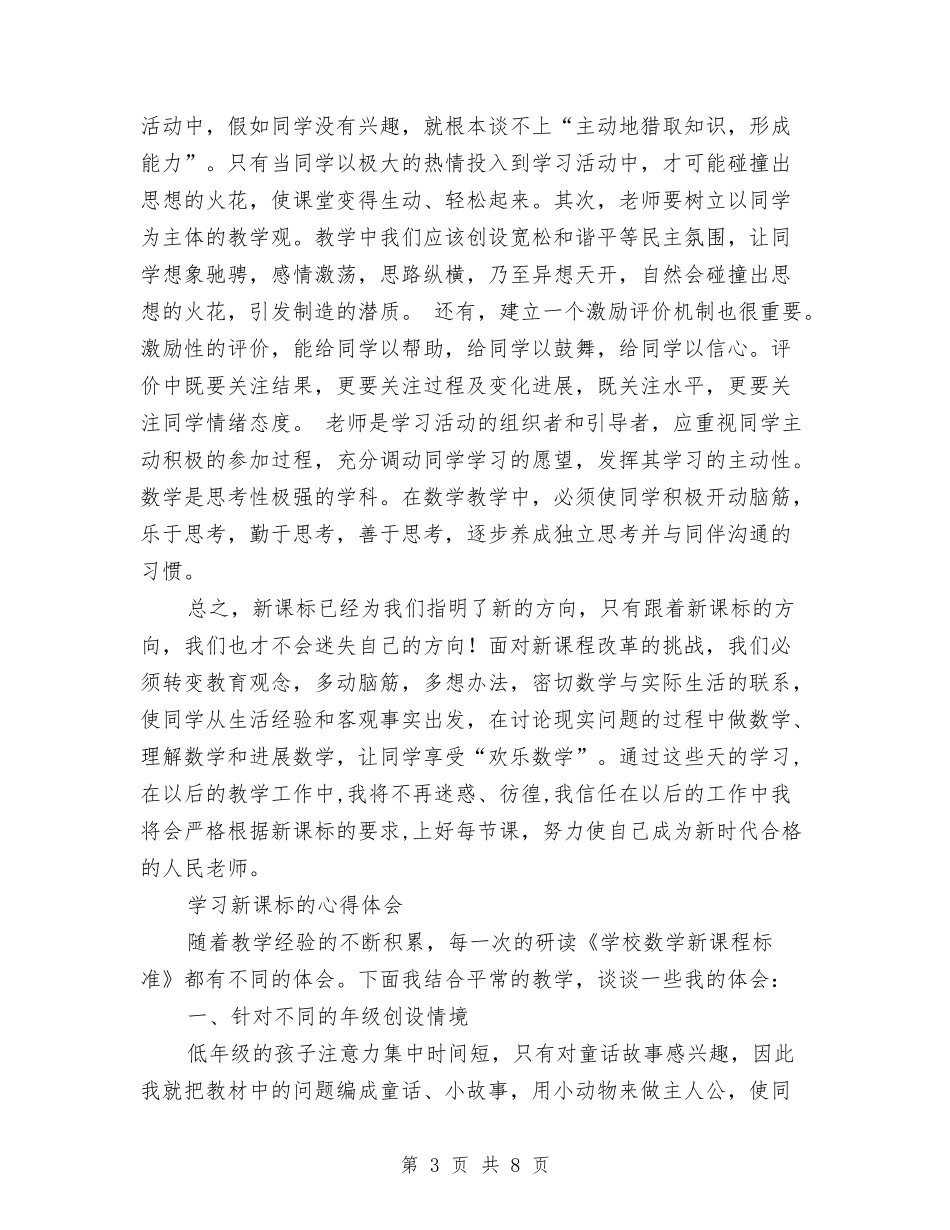2024学习新课标心得体会与2024学习焦裕禄精神心得体会范文汇编_第3页