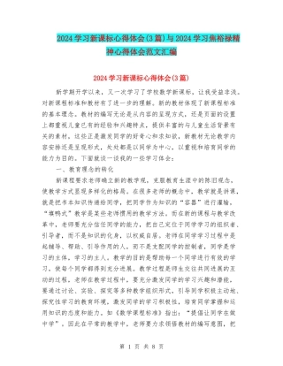 2024学习新课标心得体会与2024学习焦裕禄精神心得体会范文汇编