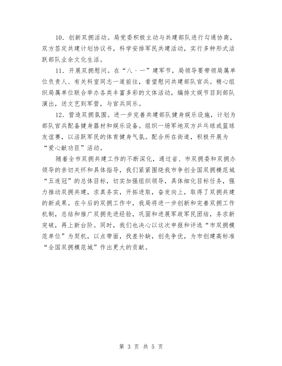 2024年事务管理部门双拥工作计划与2024年二甲医院医德医生建设总结范文汇编_第3页