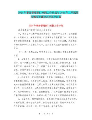 2024年事务管理部门双拥工作计划与2024年二甲医院医德医生建设总结范文汇编