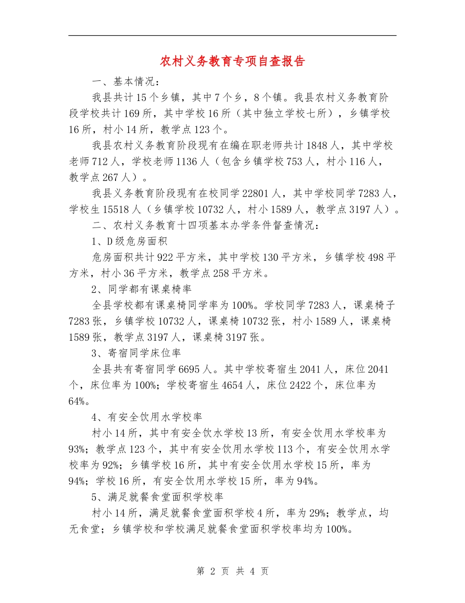 农村义务教育专项自查报告_第2页