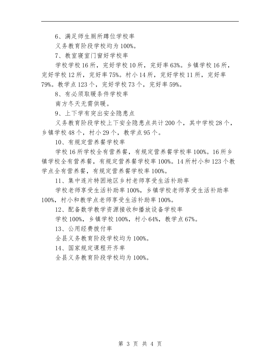 农村义务教育专项自查报告_第3页