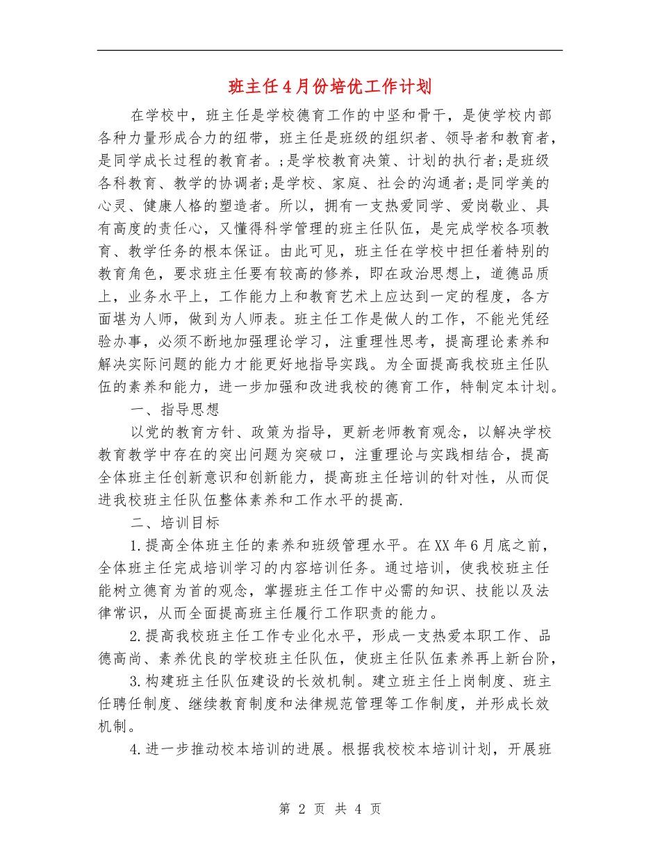 班主任4月份培优工作计划_第2页