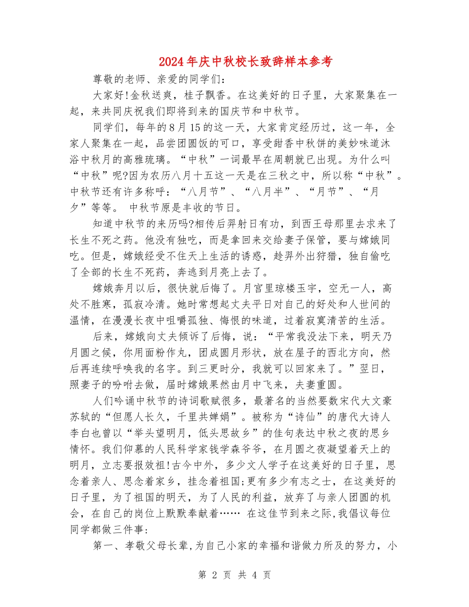 2024年庆中秋校长致辞样本参考_第2页