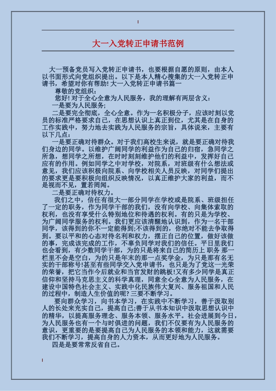 大一入党转正申请书范例_第1页