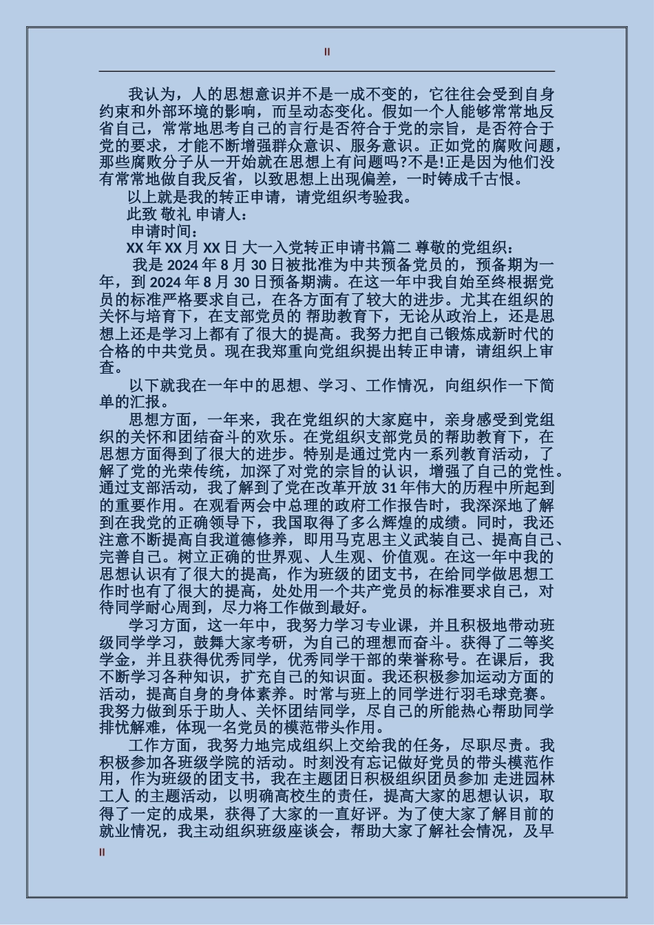 大一入党转正申请书范例_第2页