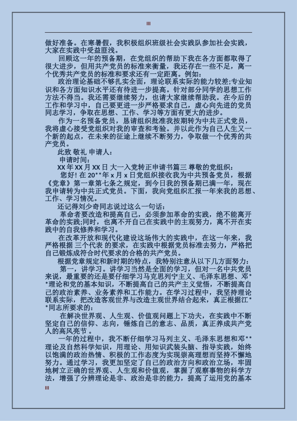 大一入党转正申请书范例_第3页