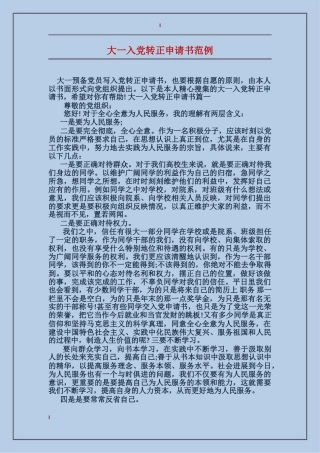 大一入党转正申请书范例