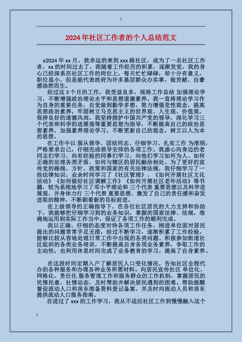 2017年社区工作者的个人总结范文_第1页