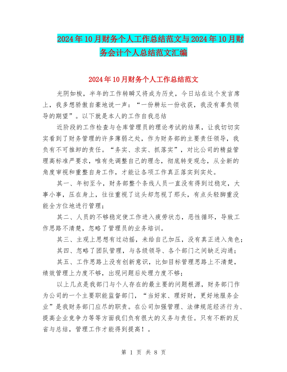 2024年10月财务个人工作总结范文与2024年10月财务会计个人总结范文汇编_第1页