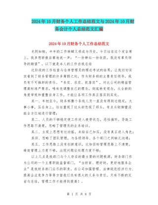2024年10月财务个人工作总结范文与2024年10月财务会计个人总结范文汇编