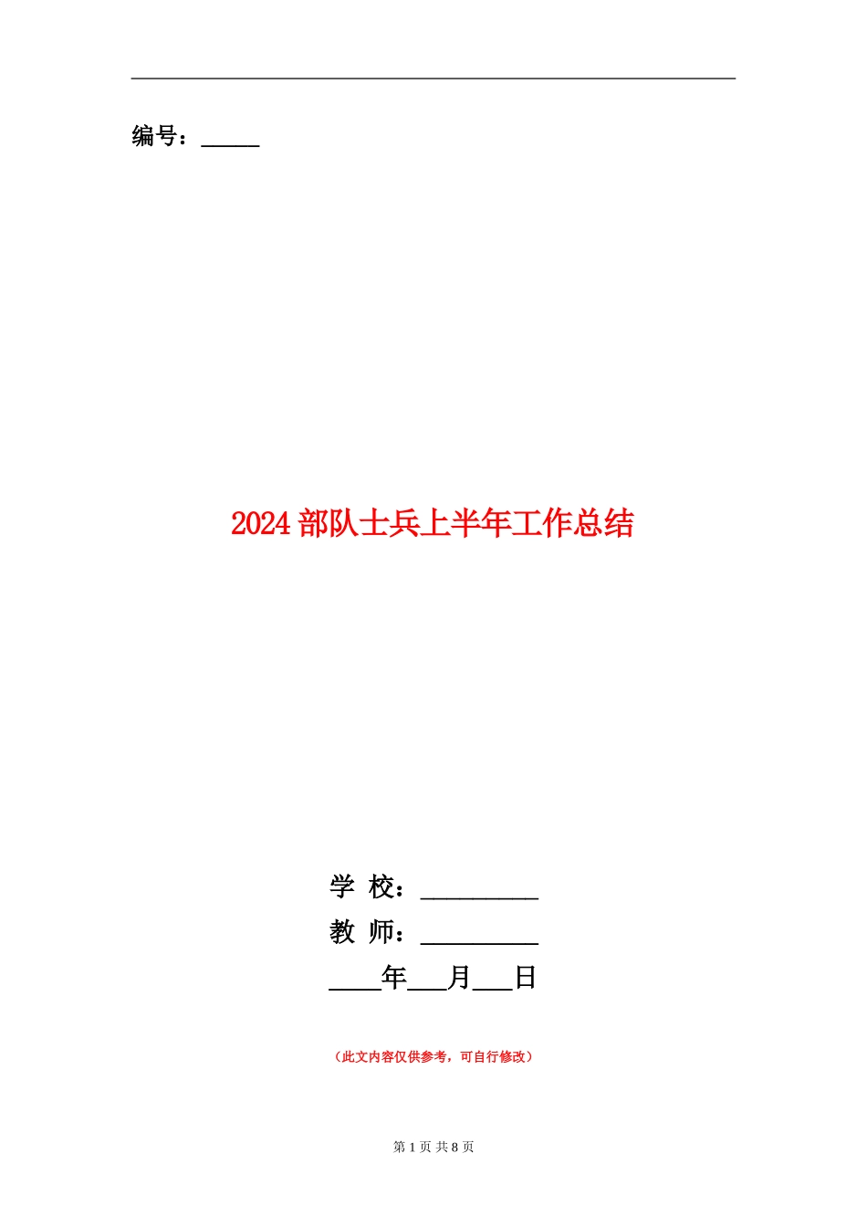 2024部队士兵上半年工作总结_第1页