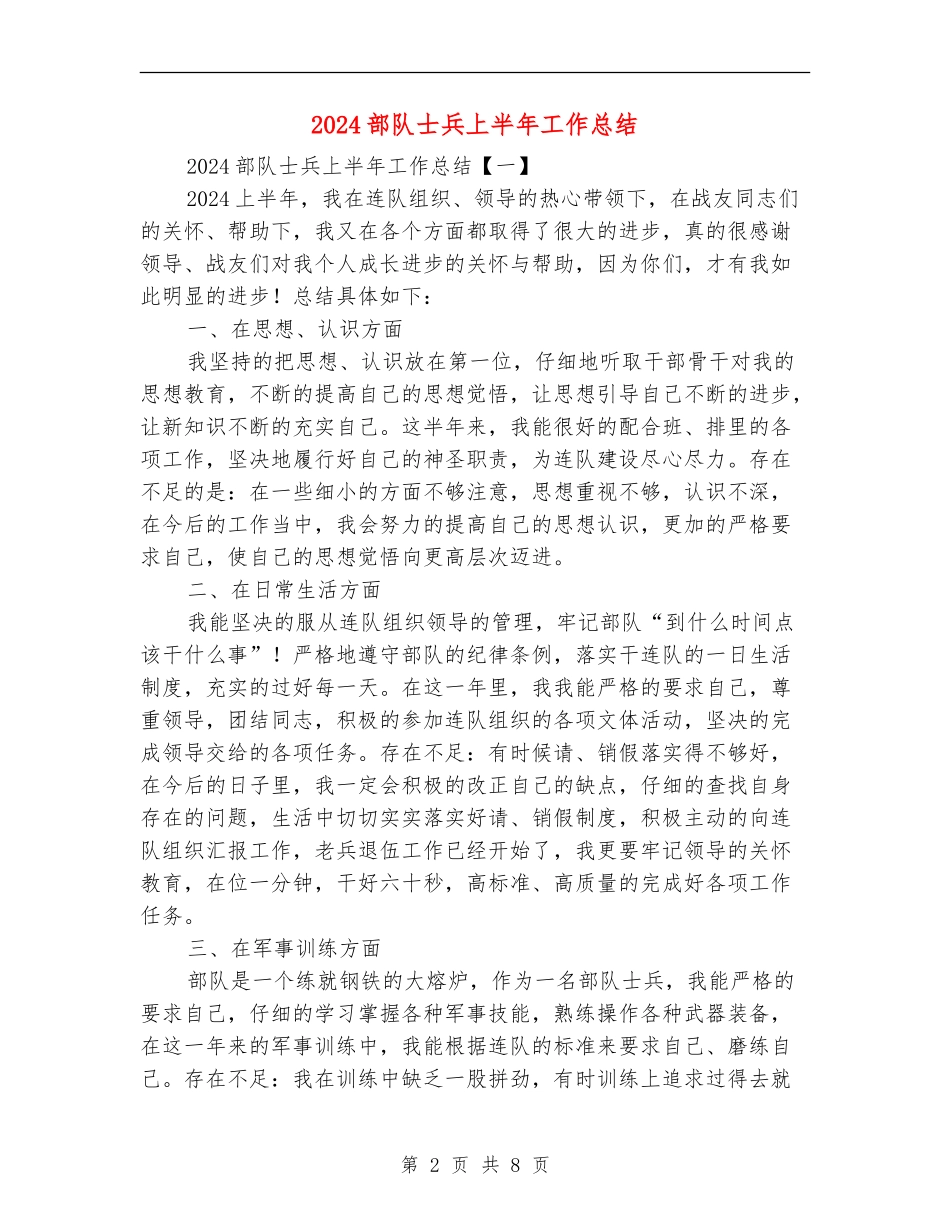2024部队士兵上半年工作总结_第2页