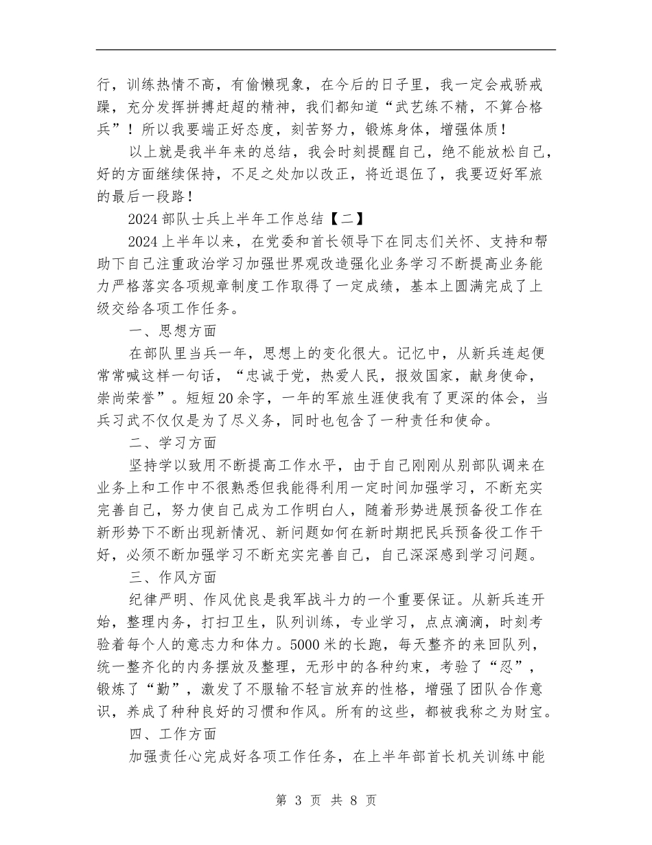 2024部队士兵上半年工作总结_第3页