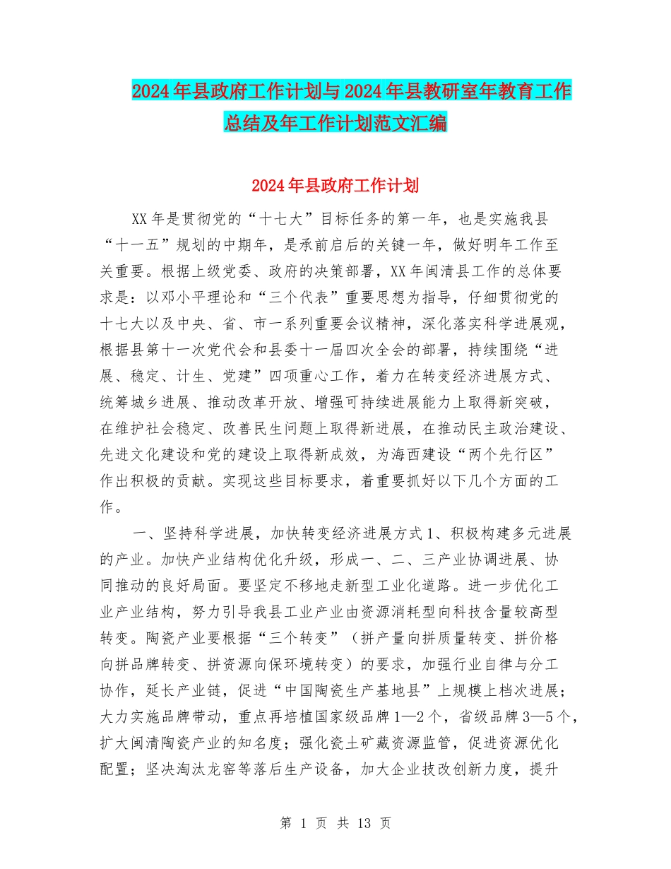 2024年县政府工作计划与2024年县教研室年教育工作总结及年工作计划范文汇编_第1页