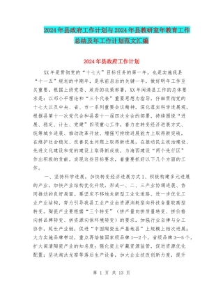 2024年县政府工作计划与2024年县教研室年教育工作总结及年工作计划范文汇编